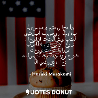 ليس في مقدور احد أن يتنبأ بمصير المواهب . أحيانا تتلاشى بكل بساطة , واحيانا اخرى... - Haruki Murakami - Quotes Donut