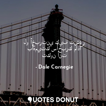  لو أخبرتني كيف تشعر بأهميتك سأخبرك ماذا تكون أنت... - Dale Carnegie - Quotes Donut
