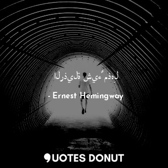  الرذيلة شيءٌ مذهِل... - Ernest Hemingway - Quotes Donut