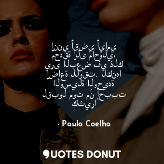  إنني أقضي أيامي محدّقة إلى ماحولي، يرى البعض في ذلك إضاعة للوقت. لكنها الوسيلة ا... - Paulo Coelho - Quotes Donut