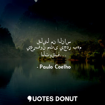  قليل من الناس يعرفون متى يجدر بهم التوقف...... - Paulo Coelho - Quotes Donut