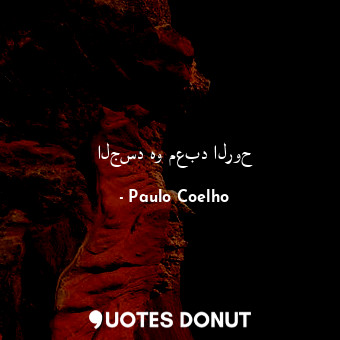  الجسد هو معبد الروح... - Paulo Coelho - Quotes Donut