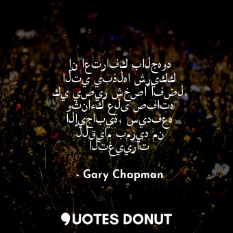  إن اعترافك بالجهود التي يبذلها شريكك كي يصير شخصاً أفضل، وثناءك على صفاته الإيجا... - Gary Chapman - Quotes Donut