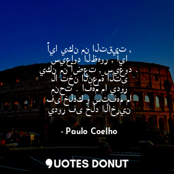  أيا يكن من التقيت , سيعاود الظهور , أيا يكن من أضعت , سيعود . لا تخن النعمة التى... - Paulo Coelho - Quotes Donut