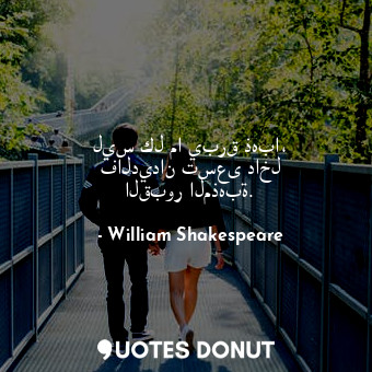  ليس كل ما يبرق ذهبا، فالديدان تسعى داخل القبور المذهبة.... - William Shakespeare - Quotes Donut