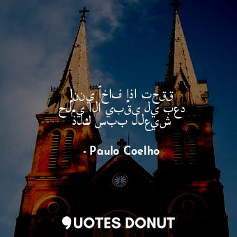  إنني أخاف إذا تحقق حلمي ألا يبقى لي بعد ذلك سبب للعيش... - Paulo Coelho - Quotes Donut