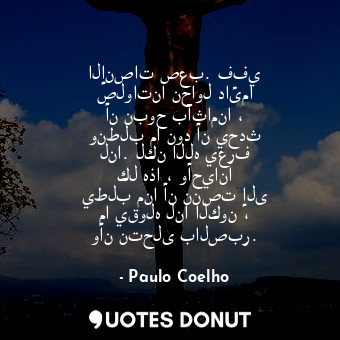  الإنصات صعب. ففي صلواتنا نحاول دائما أن نبوح بآثامنا ، ونطلب ما نود أن يحدث لنا.... - Paulo Coelho - Quotes Donut