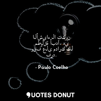  الأشياء لا تكون مطلقة أبدًا، هي وقفٌ على مداركِ كل فرد.... - Paulo Coelho - Quotes Donut