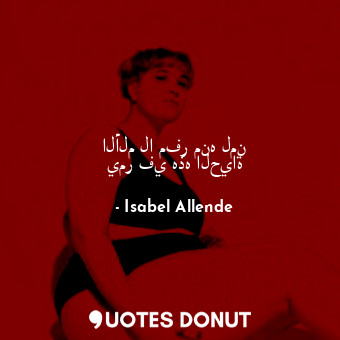  الألم لا مفر منه لمن يمر في هذه الحياة... - Isabel Allende - Quotes Donut