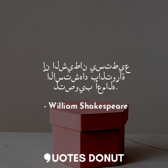  إن الشيطان يستطيع الاستشهاد بالتوراة لتصويب أعماله.... - William Shakespeare - Quotes Donut