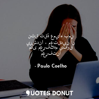  نثق ثقة عمياء بمن يرشدنا ، معتقدين أن مدى معرفتهم يفوق معرفتنا... - Paulo Coelho - Quotes Donut