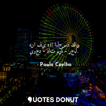  هنا في هذا الجسد كان يوجد - ذات مرة - رجل.... - Paulo Coelho - Quotes Donut