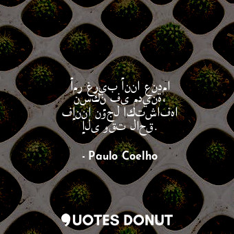  أمر غريب أننا عندما نسكن فى مدينة، فإننا نؤجل اكتشافها إلى وقت لاحق.... - Paulo Coelho - Quotes Donut