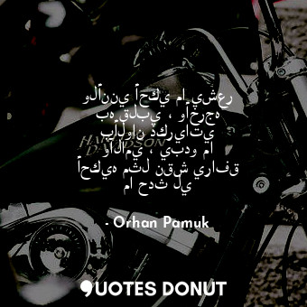  ولأنني أحكي ما يشعر به قلبي ، وأخرجه بألوان ذكرياتي وآلامي ، يبدو ما أحكيه مثل ن... - Orhan Pamuk - Quotes Donut