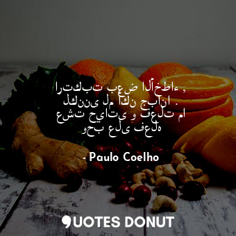  ارتكبت بعض الأخطاء , لكننى لم أكن جبانا . عشت حياتى و فعلت ما وحب على فعله... - Paulo Coelho - Quotes Donut