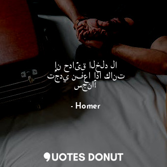  إن حدائق الخلد لا تُجدي نفعا إذا كانت سجنا!... - Homer - Quotes Donut