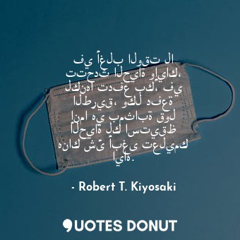  في أغلب الوقت لا تتحدث الحياة وإياك، لكنها تدفع بك، في الطريق، وكل دفعة إنما هي ... - Robert T. Kiyosaki - Quotes Donut