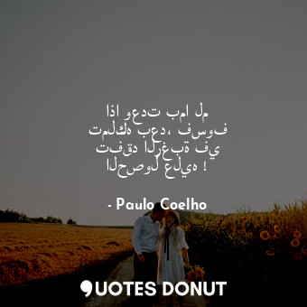  اذا وعدت بما لم تملكه بعد، فسوف تفقد الرغبة في الحصول عليه !... - Paulo Coelho - Quotes Donut
