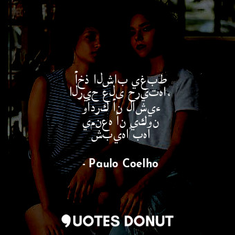  أخذ الشاب يغبط الريح على حريتها، وأدرك أن لاشيء يمنعه أن يكون شبيهاً بها... - Paulo Coelho - Quotes Donut
