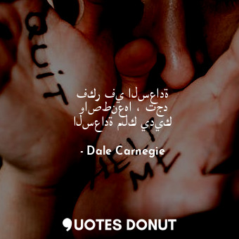  فكر في السعادة واصطنعها ، تجد السعادة ملك يديك... - Dale Carnegie - Quotes Donut