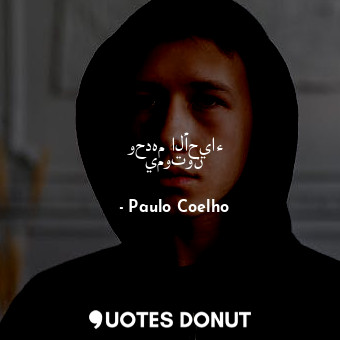  وحدهم الأحياء يموتون... - Paulo Coelho - Quotes Donut