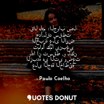  قال لهم :الجواب سهل جدًا,لقد سقطت الخبزة على الارض تمامًا كما ينبغي لها ان تسقط ... - Paulo Coelho - Quotes Donut