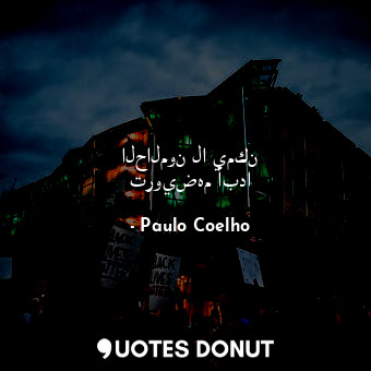  الحالمون لا يمكن ترويضهم أبدا... - Paulo Coelho - Quotes Donut