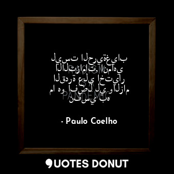  ليست الحريةغياب الالتزامات, انماهي القدرة على اختيار ما هو افضل لي والزام نفسي ب... - Paulo Coelho - Quotes Donut