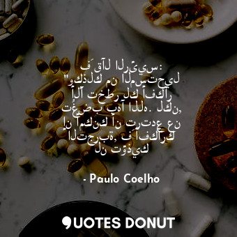  فَ قآل الرئيس: "وكذلك من المستحيل ألّآ تخطر لك أفكآر تُغضب بهآ الله. لكن, إن أمك... - Paulo Coelho - Quotes Donut