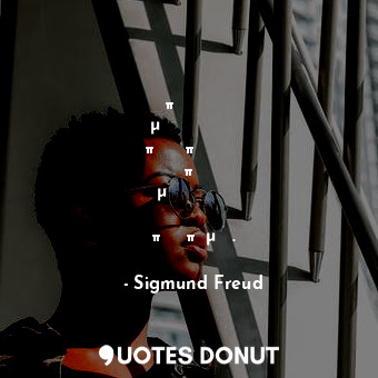  Ο Σοπενάουερ είναι ο μόνος στοχαστής ο οποίος απέδειξε και διατύπωσε τις θεμελιώ... - Sigmund Freud - Quotes Donut