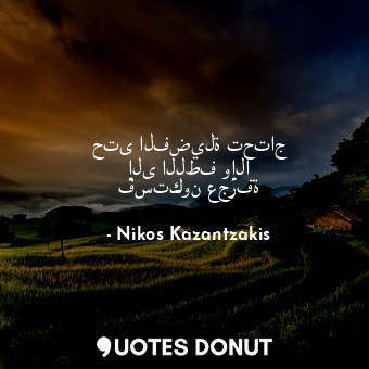  حتى الفضيلة تحتاج إلى اللطف وإلا فستكون عجرفة... - Nikos Kazantzakis - Quotes Donut