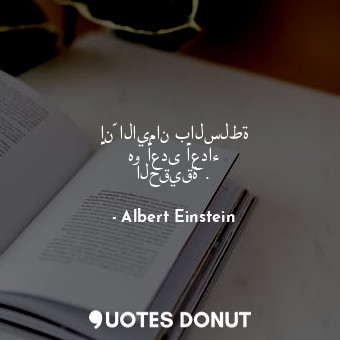  إنّ الايمان بالسلطة هو أعدى أعداء الحقيقة .... - Albert Einstein - Quotes Donut