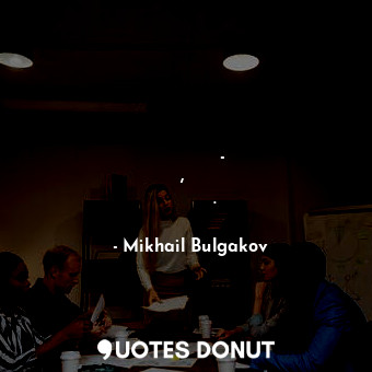  Свежесть бывает только одна - первая, она же и последная.... - Mikhail Bulgakov - Quotes Donut