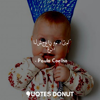  الشجعان هم دائماً عُنُد... - Paulo Coelho - Quotes Donut