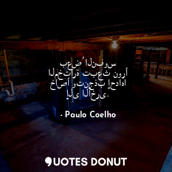  بعضُ النفوس المختارة تبعث نورًا خاصًا وتنجذب إحداها إلى الأخرى.... - Paulo Coelho - Quotes Donut