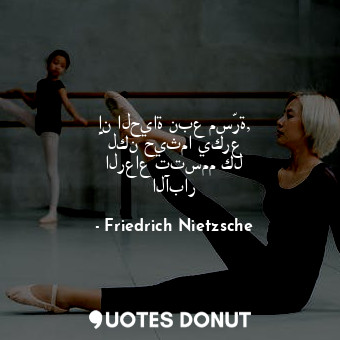  إن الحياة نبع مسّرة, لكن حيثما يكرع الرعاع تتسمم كل الآبار... - Friedrich Nietzsche - Quotes Donut
