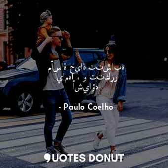  مأساة حياة تتشابه أيامها ، و تتكرر أشياؤها... - Paulo Coelho - Quotes Donut