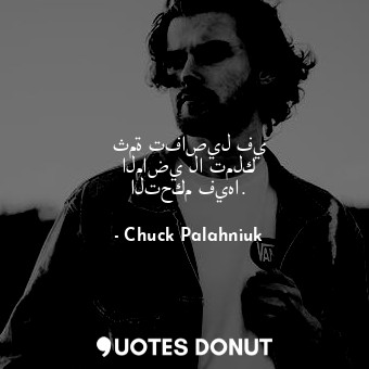  ثمة تفاصيل في الماضي لا تملك التحكم فيها.... - Chuck Palahniuk - Quotes Donut