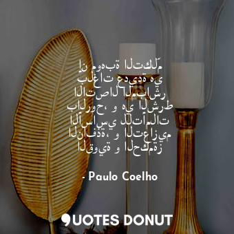  إن موهبة التكلّم بلغات عديدة هي الاتصال المباشر بالروح، و هي الشرط الأساسي للتأم... - Paulo Coelho - Quotes Donut