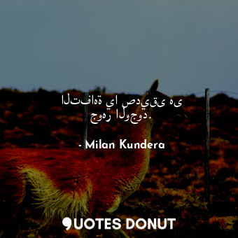  التفاهة يا صديقى هى جوهر الوجود.... - Milan Kundera - Quotes Donut