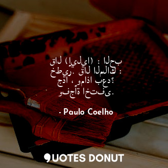  قال (إيليا) : الحب خطير. قال الملاك : جدا ، وماذا بعد؟ وفجأة اختفى.... - Paulo Coelho - Quotes Donut