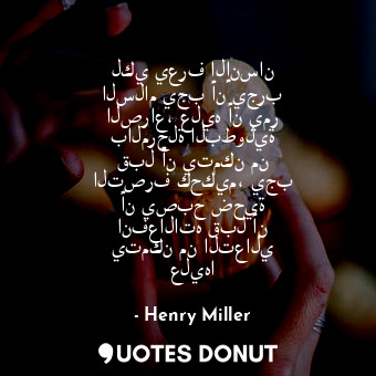  لكي يعرف الإنسان السلام يجب أن يجرب الصراع، عليه أن يمر بالمرحلة البطولية قبل أن... - Henry Miller - Quotes Donut