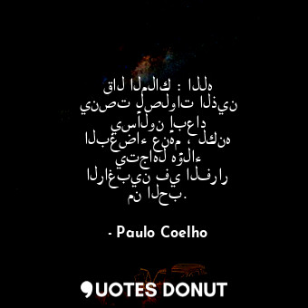  قال الملاك : الله ينصت لصلوات الذين يسألون إبعاد البغضاء عنهم ، لكنه يتجاهل هؤلا... - Paulo Coelho - Quotes Donut