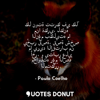  كل نوتة تترك في كلّ منا ذكري، لكنّه النغم بكليته ما يُخبر قصة، قصة شخص ما يريد ا... - Paulo Coelho - Quotes Donut