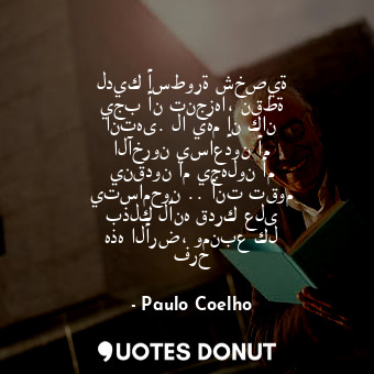  لديك أسطورة شخصية يجب أن تنجزها، نقطة انتهى. لا يهم إن كان الآخرون يساعدون أم ين... - Paulo Coelho - Quotes Donut