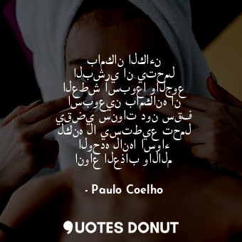  بامكان الكاءن البشري ان يتحمل العطش اسبوعا والجوع اسبوعين بامكانه ان يقضي سنوات ... - Paulo Coelho - Quotes Donut