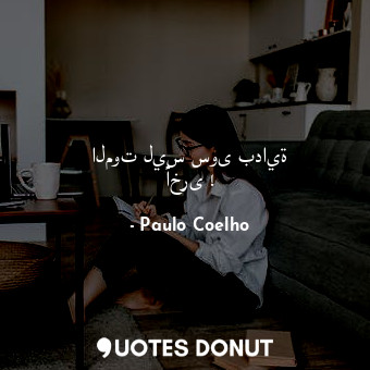  الموت ليس سوى بداية أخرى !... - Paulo Coelho - Quotes Donut
