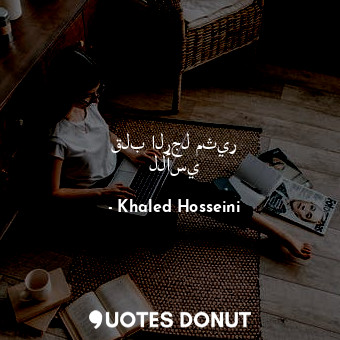  قلب الرجل مثير للأسي... - Khaled Hosseini - Quotes Donut