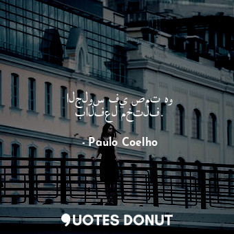  الجلوس في صمت هو بالفعل مختلف.... - Paulo Coelho - Quotes Donut