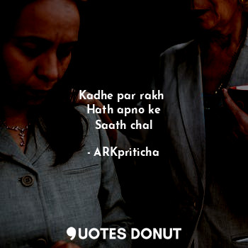  Kadhe par rakh 
Hath apno ke
Saath chal... - ARKpriticha - Quotes Donut
